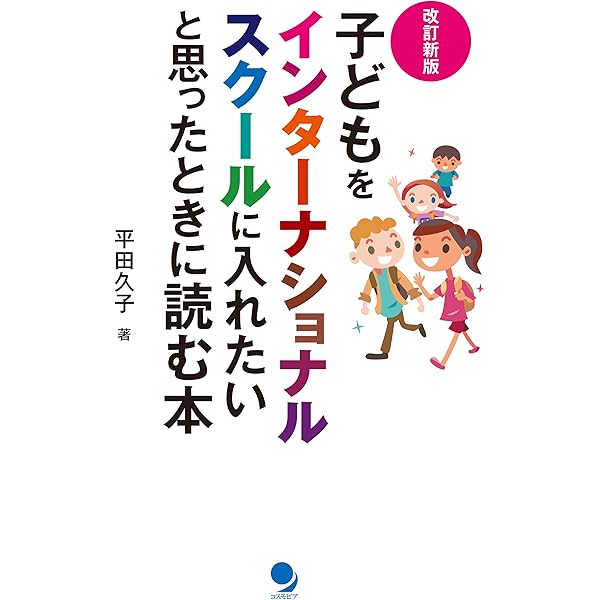 Amazon.co.jp: インターナショナルスクールの世界 （入門改訂版